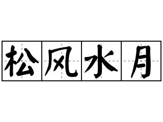 松風水月|< 松風水月 : ㄙㄨㄥ ㄈㄥ ㄕㄨㄟˇ ㄩㄝˋ >Dictionary review